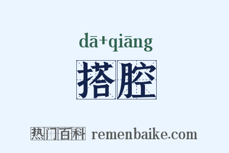 搭腔是什么意思的图片
